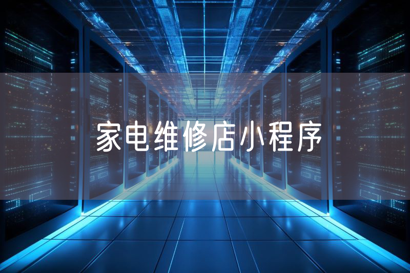 家电维修店小程序