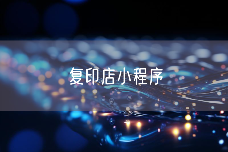 复印店小程序