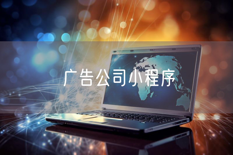 广告公司小程序
