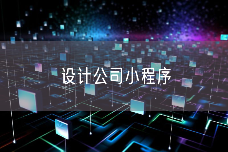 设计公司小程序