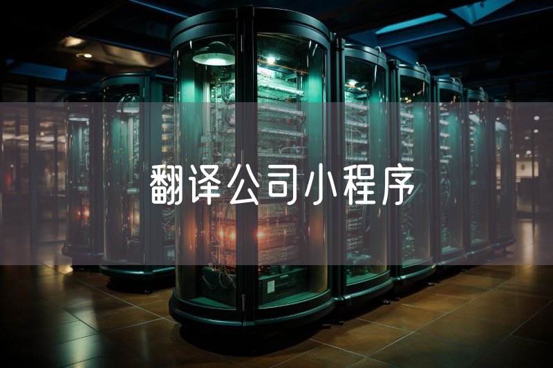 翻译公司小程序