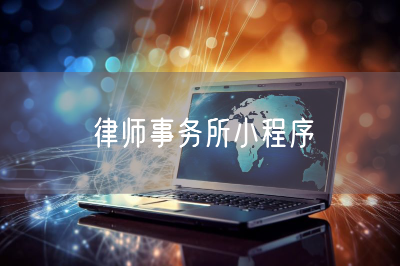 律师事务所小程序