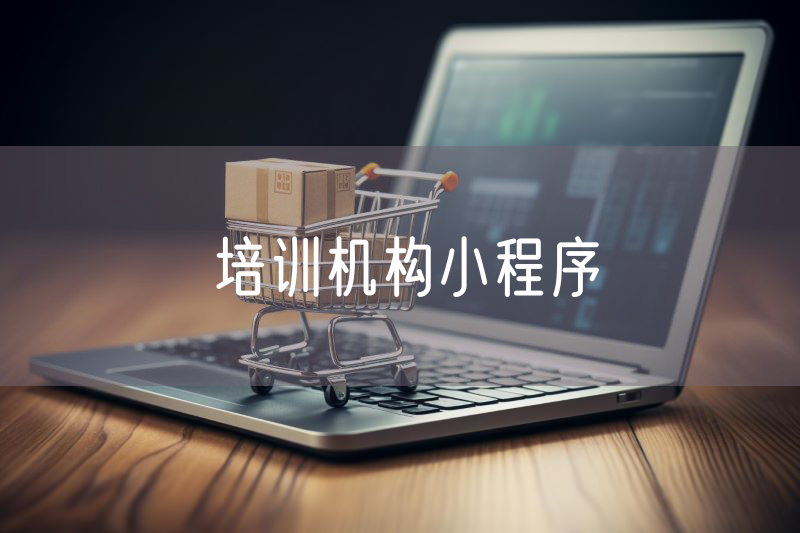 培训机构小程序
