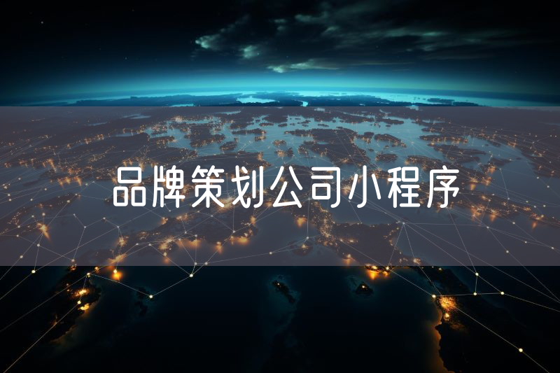 品牌策划公司小程序