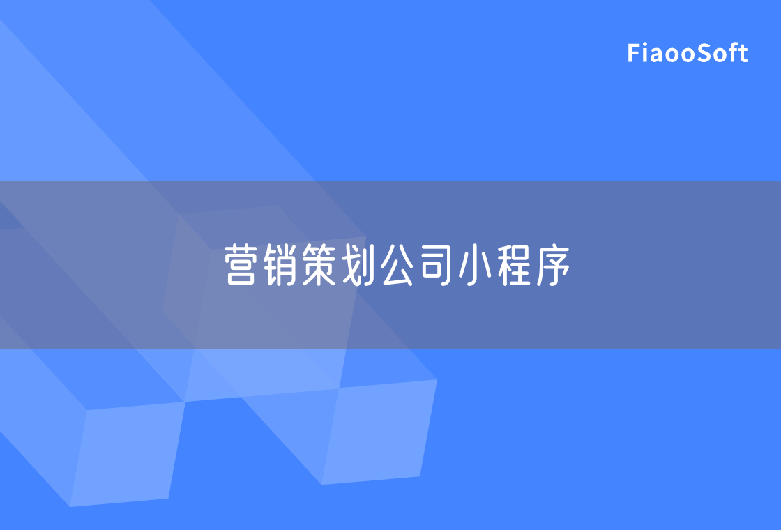 营销策划公司小程序