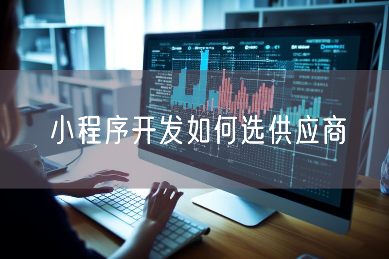小程序开发如何选供应商