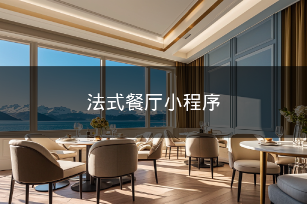 法式餐厅小程序