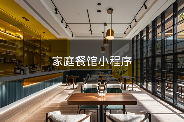 家庭餐馆小程序