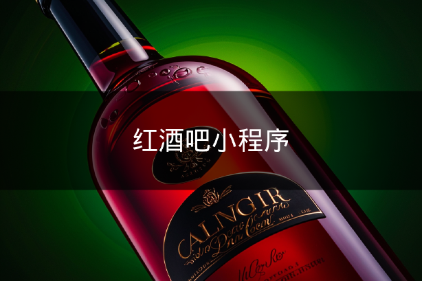 红酒吧小程序