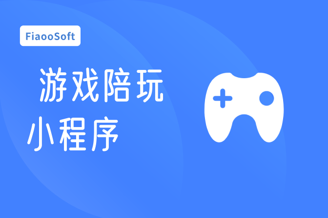 游戏陪玩小程序