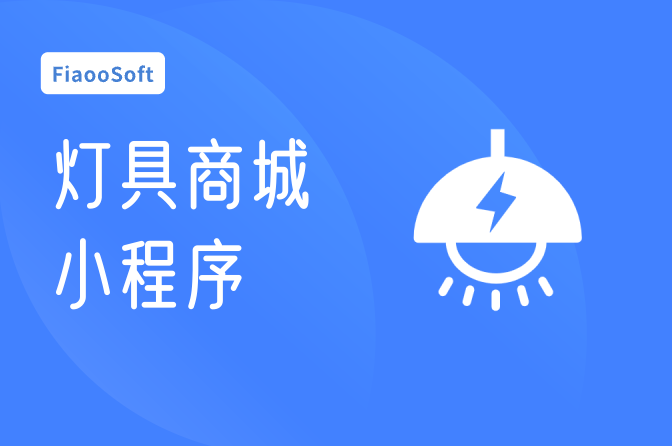 灯具商城小程序