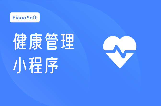 常州开发健康管理小程序