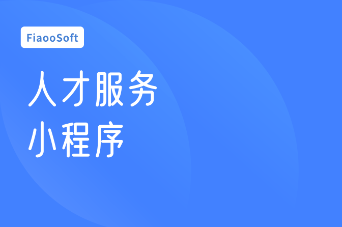常州开发人才服务小程序