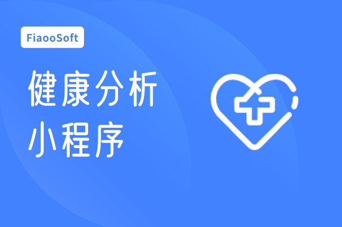 常州开发健康分析小程序